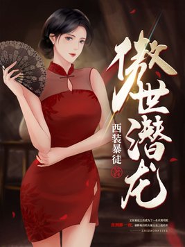 傲世潜龙小说全文免费阅读完整版王东唐潇